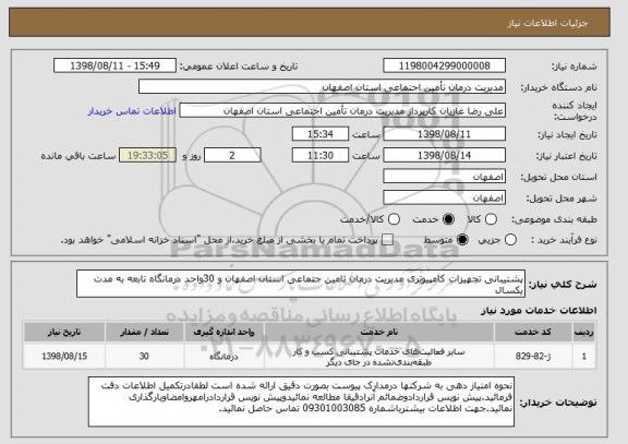 استعلام پشتیبانی تجهیزات کامپیوتری مدیریت درمان تامین جتماعی استان اصفهان و 30واحد درمانگاه تابعه به مدت یکسال 