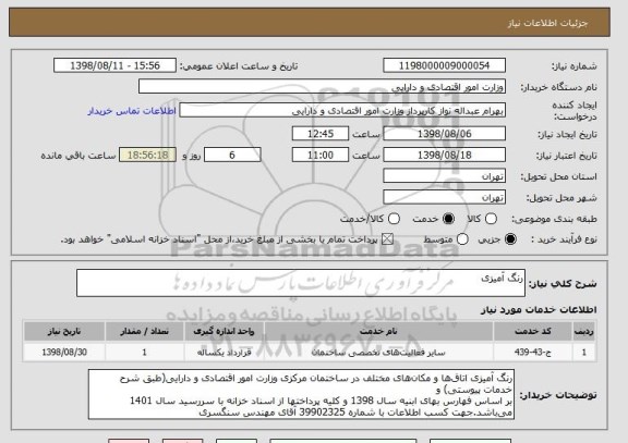 استعلام رنگ آمیزی
