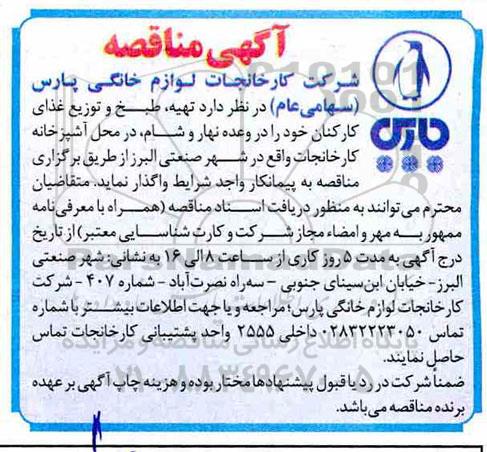 آگهی مناقصه عمومی , مناقصه تهیه، طبخ و توزیع غذای کارکنان