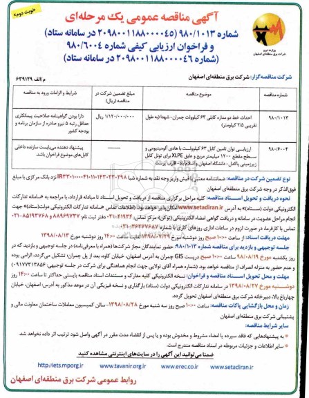 مناقصه ، مناقصه احداث خط دو مداره کابلی 63 کیلوولت....نوبت دوم 
