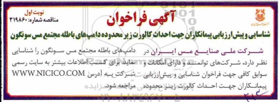 مناقصه, مناقصه احداث کالورت زیر محدوده دامپهای باطله مجتمع مس