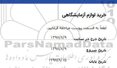 مناقصه, مناقصه خرید لوازم آزمایشگاهی