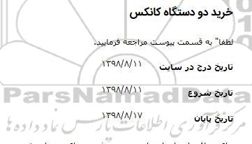 استعلام, استعلام خرید و دستگاه کانکس