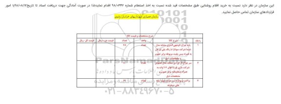 استعلام , استعلام خرید اقلام روشنایی