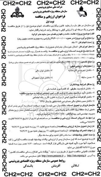 فراخوان ارزیابی و مناقصه ,فراخوان  کاشت داشت و نگهداری فضای سبز ...
