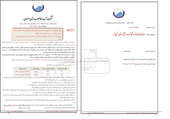 استعلام, استعلام  اجرای عملیات توسعه شبکه آب 