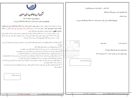 استعلام برق رسانی خرید و اجرا به ایستگاه پمپاژ فاضلاب