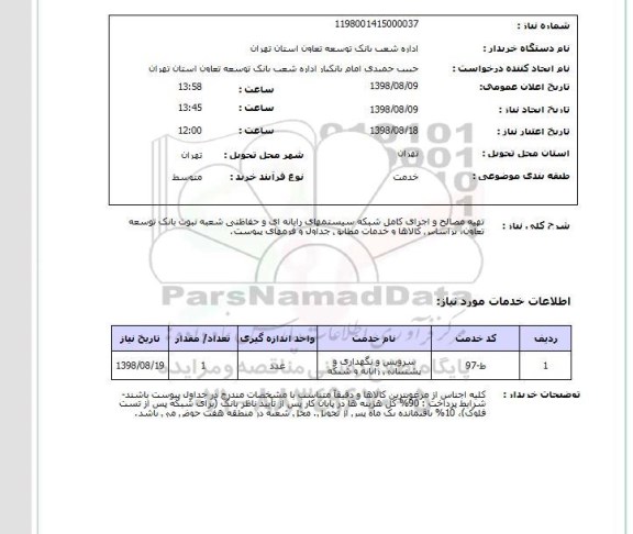 استعلام تهیه مصالح و اجرای کامل شبکه سیستمهای رایانه ای و حفاظتی شعبه نبوت بانک توسعه تعاون، براساس کالاها و خدمات مطابق جداول و فرمهای پیوست.