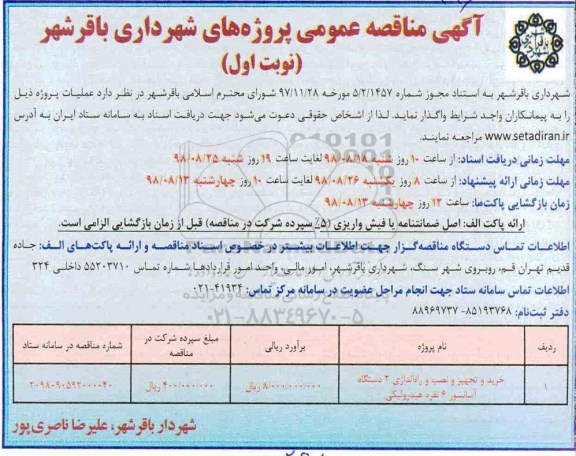 آگهی مناقصه عمومی,مناقصه خرید و تجهیز و نصب و راه اندازی 2 دستگاه آسانسور 6 نفره هیدرولیکی 