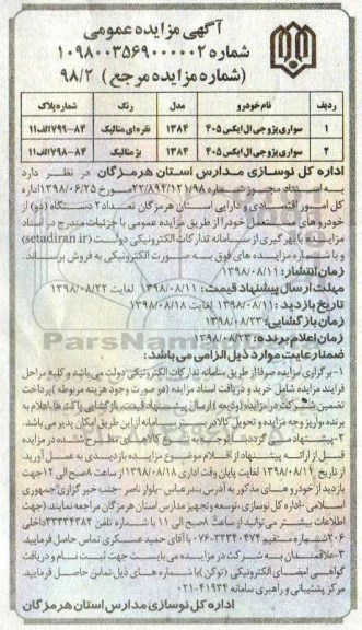 مزایده, مزایده فروش 2 دستگاه از خودروهای مستعمل 