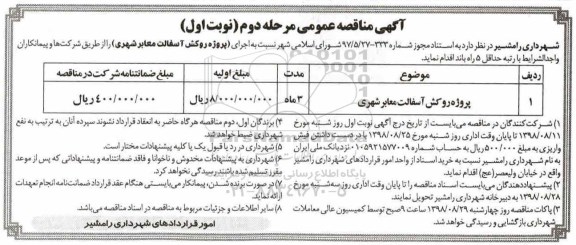 آگهی مناقصه عمومی, مناقصه پروژه روکش آسفالت معابر شهری 	- مرحله دوم نوبت اول 