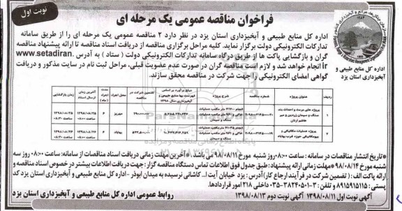 مناقصه ,مناقصه پروژه های مرمت و احداث بند سنگ و سیمان