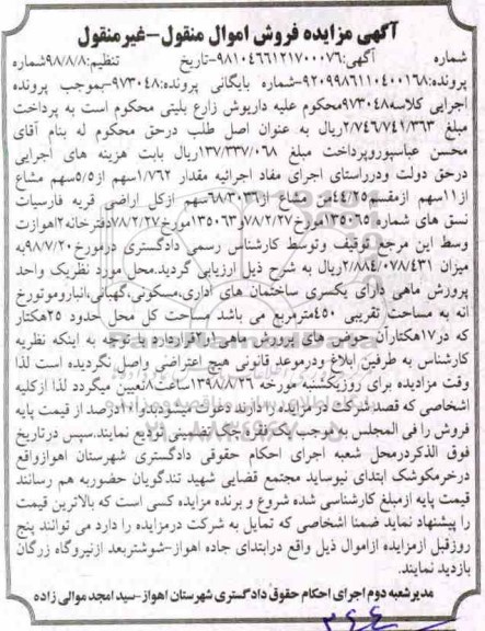 مزایده ،مزایده 1.762 سهم از 5/5 سهم مشاع
