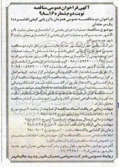 فراخوان عمومی , فراخوان مناقصه عملیات اجرای بخشی از آماده سازی معابر.... نوبت د وم 