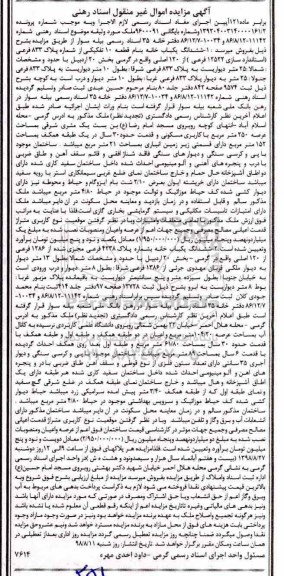 مزایده مزایده ششدانگ یکباب خانه 250 مترمربع