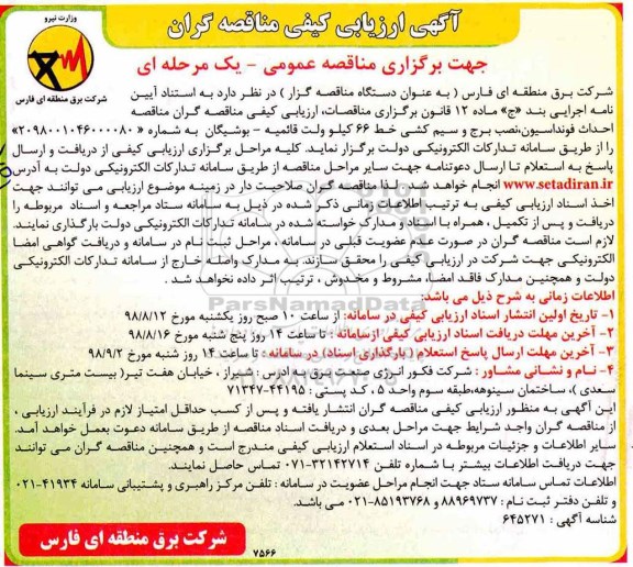 ﻿آگهی ارزیابی کیفی ,مناقصه احداث فونداسیون، نصب برج و سیم کشی خط 66 کیلوولت 
