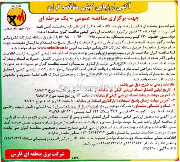 ﻿آگهی ارزیابی کیفی ,مناقصه احداث فونداسیون، خطوط 230 کیلوولت 