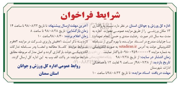 مزایده، مزایده واگذاری 13 مکان ورزشی