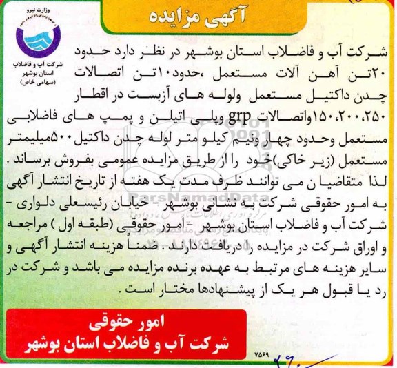 آگهی مزایده ,مزایده حدود 20 تن آهن آلات مستعمل