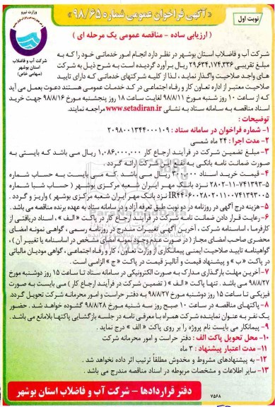 مناقصه عمومی، مناقصه انجام امور خدماتی 