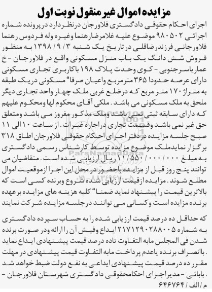 مزایده،مزایده ششدانگ یکباب منزل مسکونی 365 مترمربع نوبت اول
