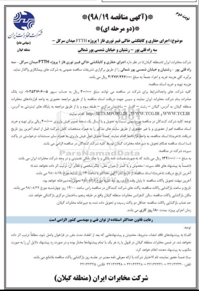 مناقصه , مناقصه اجرای حفاری و کابلکشی خاکی فیبر نوری فاز 1 نوبت دوم 