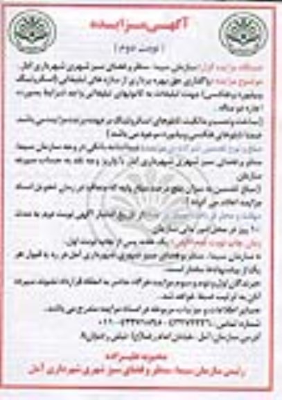 مزایده, مزایده واگذاری حق بهره برداری از سازه های تبلیغاتی - نوبت دوم