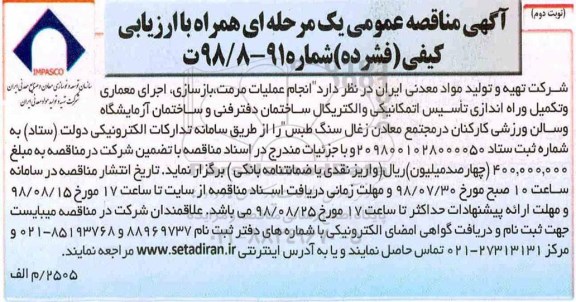 مناقصه انجام عملیات مرمت، بازسازی، اجرای معماری.... نوبت دوم