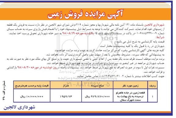 مزایده،مزایده فروش یک قطعه از زمینهای خود متراژ 1959.74