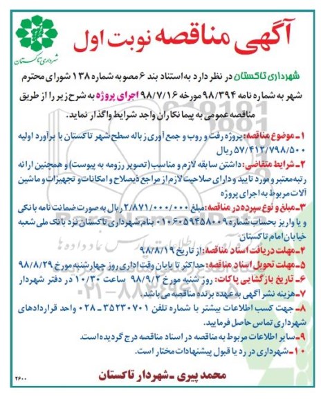 مناقصه, مناقصه  پروژه رفت و روب و جمع آوری زباله