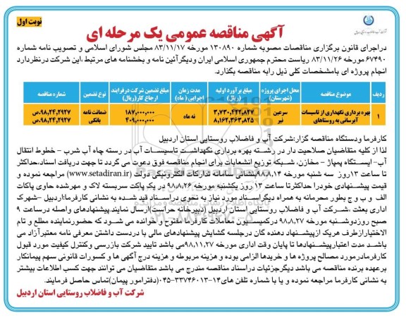 مناقصه عمومی, مناقصه بهره برداری و نگهداری از تاسیسات آبرسانی روستاهای ...