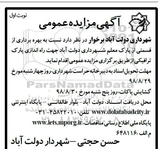 مزایده،مزایده بهره برداری از قسمتی از پارک