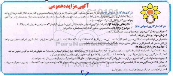​آگهی مزایده عمومی,مزایده عمومی ماشین آلات، اقلام و تجهیزات مستعمل و مازاد بر نیاز