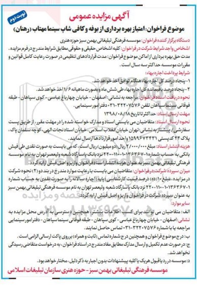 مزایده,مزایده امتیاز بهره برداری از بوفه و کافی شاپ سینما - نوبت دوم