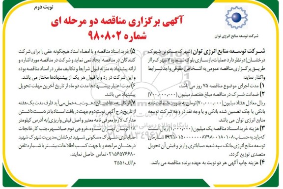 مناقصه ، مناقصه عملیات بازسازی بلوک شماره 7 - نوبت دوم 