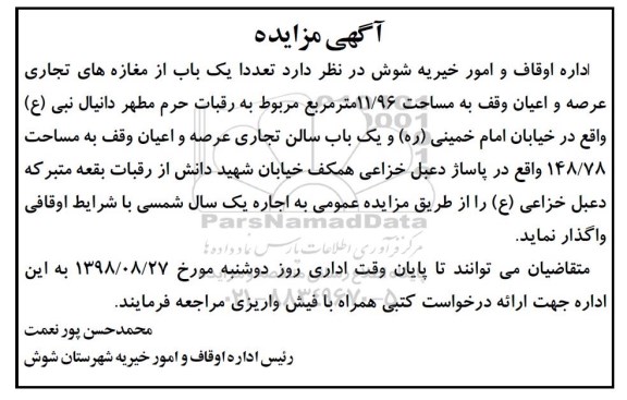 مزایده , مزایده تعداد یکباب از مغازه های تجاری...