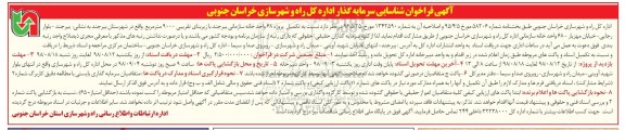 فراخوان،  فراخوان شناسایی سرمایه گذار تکمیل پروژه 68 واحد خانه سازمانی