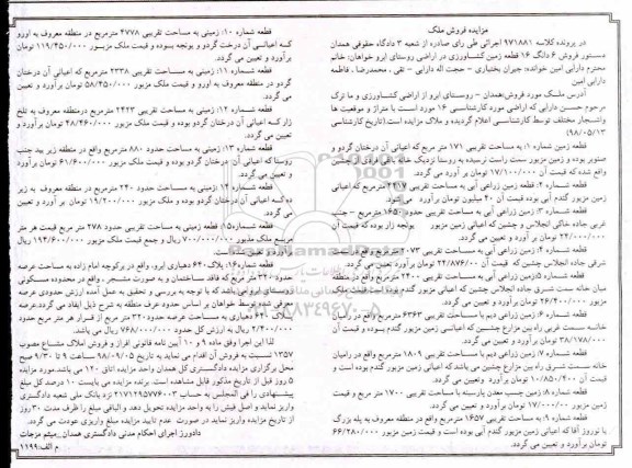 مزایده مزایده فروش 6 دانگ 16 قطعه زمین کشاورزی