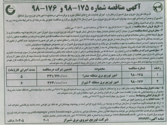 مناقصه ، مناقصه اجرای عملیات طرح های انتقال نیرو و برقرسانی