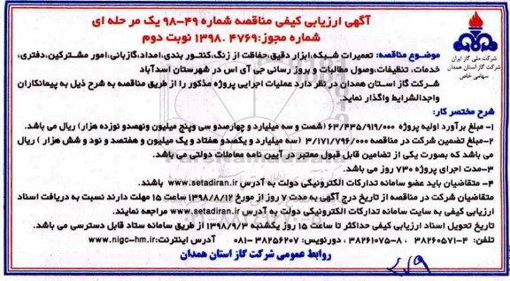 مناقصه، مناقصه تعمیرات شبکه، ابزار دقیق، حفاظت از زنگ، کنتور بندی ... - نوبت دوم 