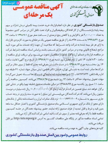 آگهی مناقصه عمومی, مناقصه انجام قرارداد خرید خدمت بیمه تکمیلی درمان - نوبت اول/ نوبت دوم 