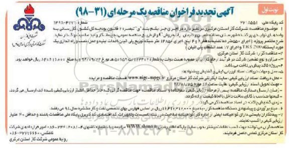 مناقصه، مناقصه گازرسانی به واحدهای تولیدی پراکنده ...