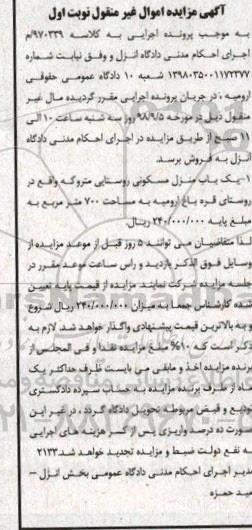 مزایده،مزایده یکباب منزل مسکونی 700 مترمربع نوبت اول