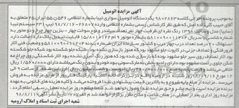 مزایده ، مزایده فروش یکدستگاه سواری تیبا