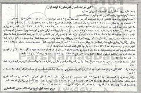 مزایده،مزایده یکباب خانه 56.60 مترمربع نوبت اول