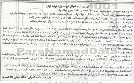 مزایده،مزایده ششدانگ یک باب ساختمان 140 مترمربع نوبت اول