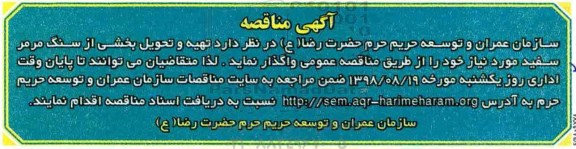 مناقصه , مناقصه تهیه و تحویل بخشی از سنگ مرمر 