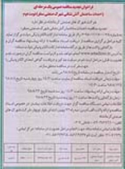 تجدید مناقصه عمومی,  تجدید فراخوان مناقصه احداث ساختمان آتش نشانی - نوبت دوم 