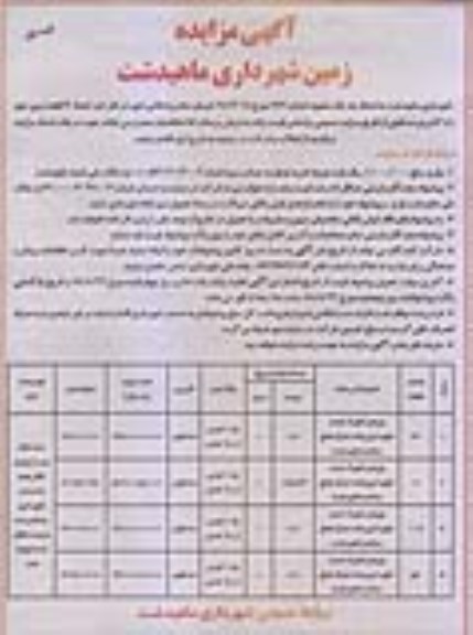 مزایده، مزایده فروش 4 قطعه زمین با کاربری مسکونی نوبت اول 
