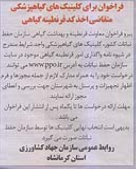 فراخوان, فراخوان کلینیک های گیاه پزشکی